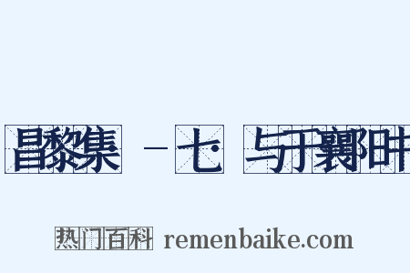 昌黎集·-七·与于襄阳书是什么意思的图片